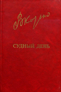 Книга Судный день