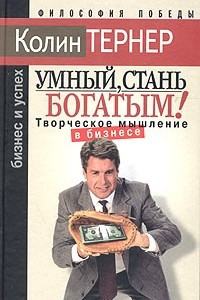 Книга Умный, стань богатым, или Творческое мышление в бизнесе