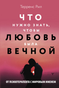 Книга Что нужно знать, чтобы любовь была вечной