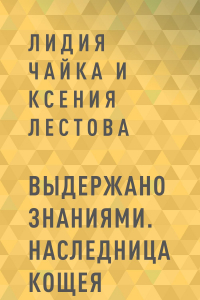 Книга Выдержано знаниями. Наследница Кощея