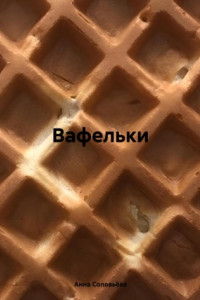 Книга Вафельки