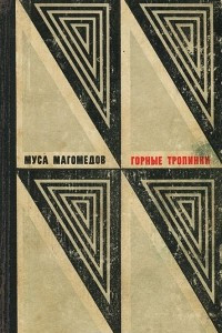 Книга Горные тропинки