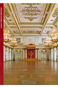 Книга Георгиевский (Большой Тронный) зал Зимнего Дворца