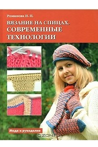 Книга Вязание на спицах. Современные технологии