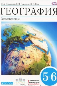 Книга География. Землеведение. 5-6 класс