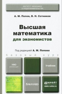 Книга Высшая математика для экономистов