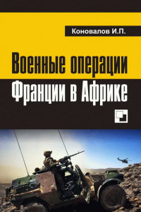 Книга Военные операции Франции в Африке