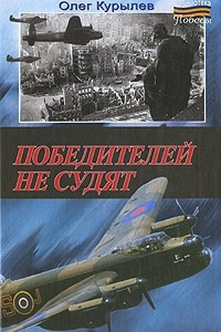 Книга Победителей не судят