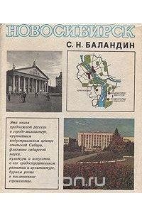 Книга Новосибирск