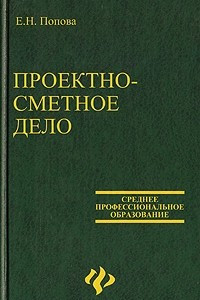 Книга Проектно-сметное дело