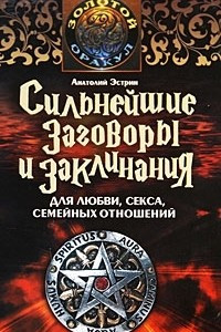 Книга Сильнейшие заговоры и заклинания для любви, секса, семейных отношений