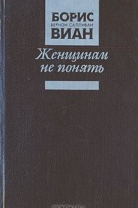 Книга Женщинам не понять