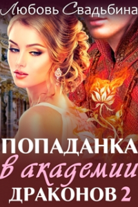 Книга Попаданка в академии драконов 2