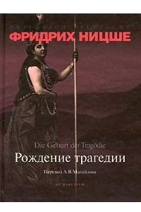 Книга Рождение трагедии/Die Geburt der Tragodie