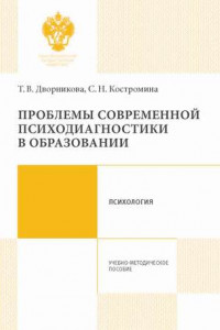 Книга Проблемы современной психодиагностики в образовании