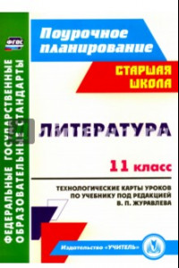 Книга Литература. 11 класс. Технологические карты уроков по учебнику под редакцией В.П.Журавлева. ФГОС