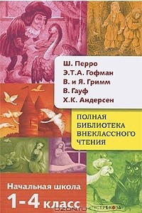 Книга Полная библиотека внеклассного чтения. 1-4 классы. Начальная школа