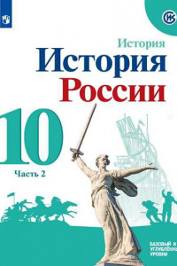 Книга Торкунов. История России. 10 кл. Базовый уровень. В 2-х ч.. Ч.2. Учебное пособие.