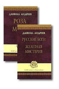 Книга Роза мира. Русские боги. Железная мистерия