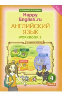 Книга Английский язык. 4 класс. Рабочая тетрадь. В 2-х частях. Часть 2. ФГОС