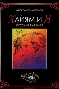 Книга Хайям и я. Русские рубайат