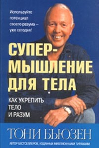 Книга Супермышление для тела