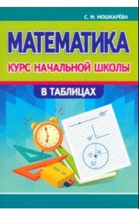 Книга Математика. Курс начальной школы в таблицах