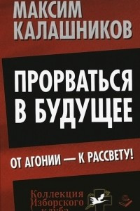 Книга Прорваться в будущее. От агонии - к рассвету!