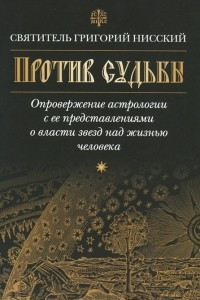 Книга Против судьбы