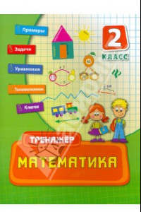 Книга Математика. 2 класс. Тренажер