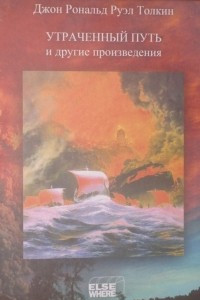 Книга Утраченный путь и другие произведения