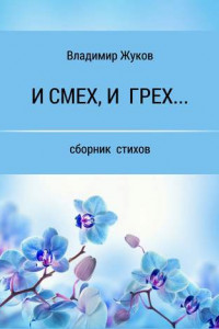 Книга И смех, и грех… Сборник стихов