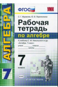 Книга Алгебра. 7 класс. Рабочая тетрадь к учебнику С. М. Никольского и др. ФГОС