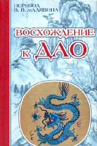 Книга Восхождение к Дао. Жизнь даосского учителя Ван Липина