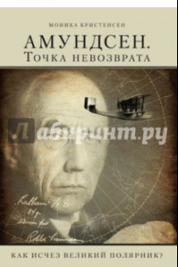 Книга Амундсен. Точка невозврата. Как исчез великий полярник?