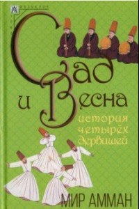 Книга Сад и весна. История четырех дервишей