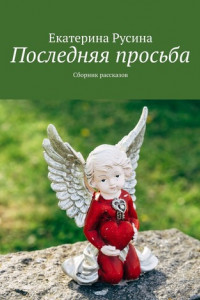 Книга Последняя просьба. Сборник рассказов