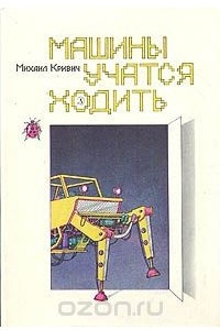 Книга Машины учатся ходить