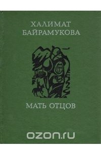 Книга Мать отцов. Лирический репортаж