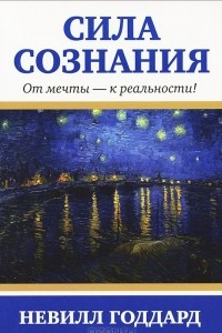 Книга Сила сознания