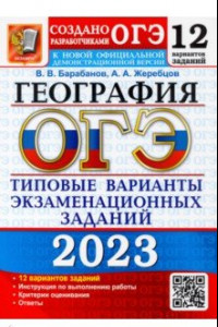 Книга ОГЭ 2023 География. 12 типовых вариантов экзаменационных заданий