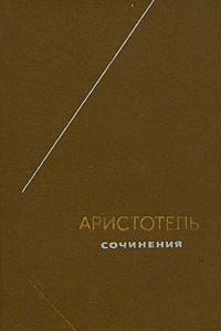 Книга Сочинения в четырёх томах. Том 3