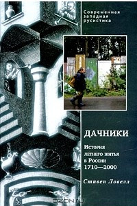 Книга Дачники. История летнего жилья в России. 1710-2000