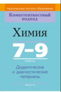 Книга Химия. 7-9 классы. Дидактические и диагностические материалы