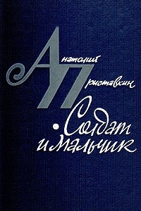 Книга Солдат и мальчик. Северной истории. Как построить лодку