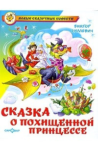 Книга Сказка о похищенной принцессе