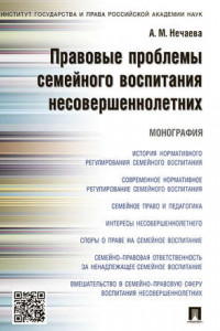 Книга Правовые проблемы семейного воспитания несовершеннолетних. Монография