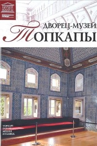 Книга Дворец-музей Топкапы