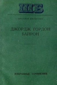 Книга Джордж Гордон Байрон. Избранные сочинения