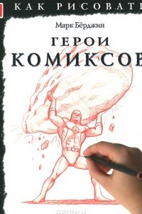 Книга Герои комиксов. Тематические уроки